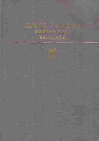 Книга Лондон Д. Мартин Иден Рассказы, 11-8779, Баград.рф